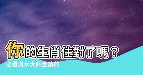 房屋方位 生肖|【生肖 座向】你的生肖住對了嗎？必看風水大師坐鎮。